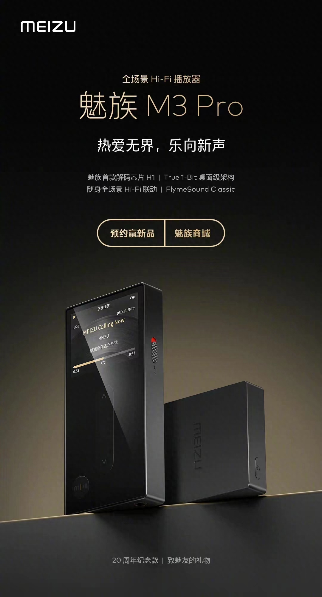 比手机更有看点!魅族发布20周年HiFi播放器:音质很有优势