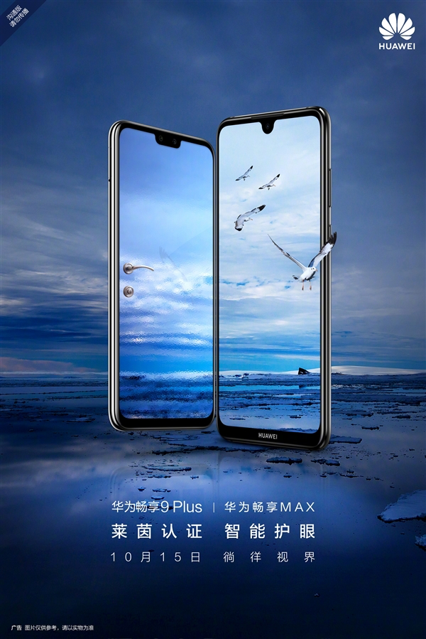 双管齐下！华为畅享9Plus/畅享MAX来了：大屏长续航 10月15日发布