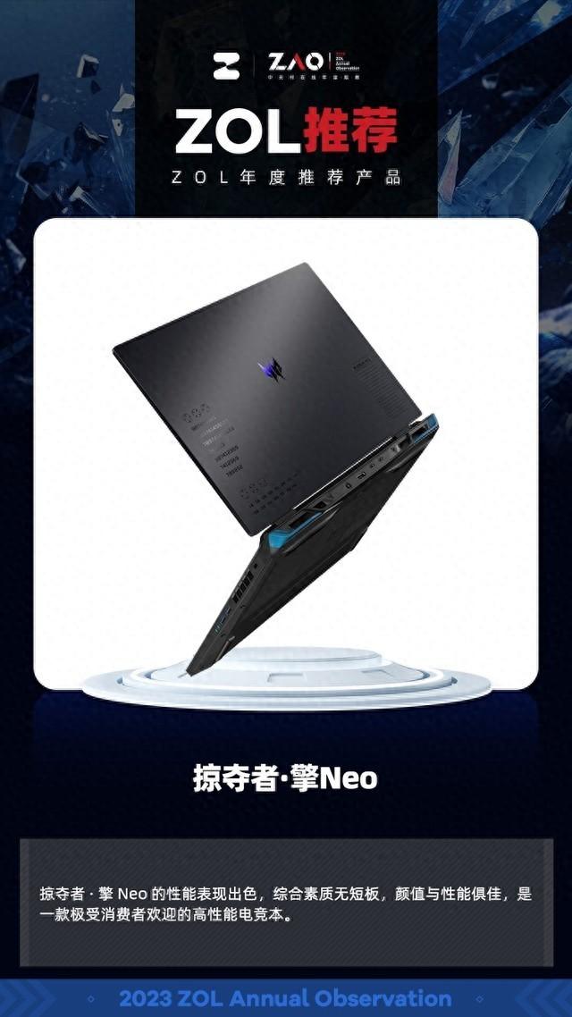 ZOL推荐2023:掠夺者·擎Neo出众体验获奖