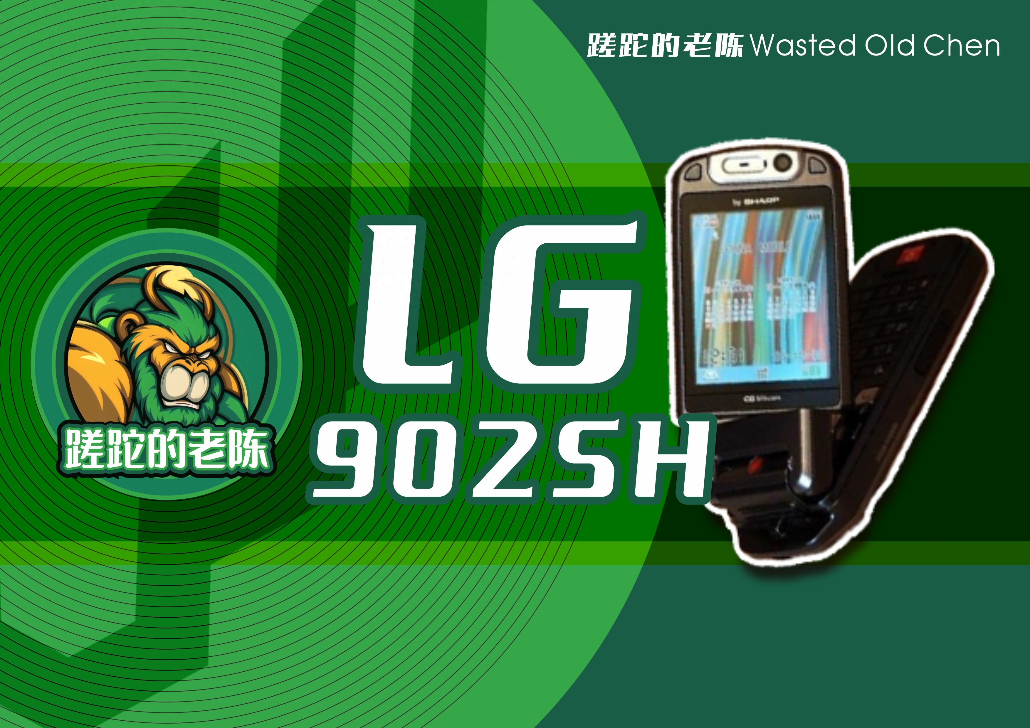 大眼萌机——夏普V902SH手机