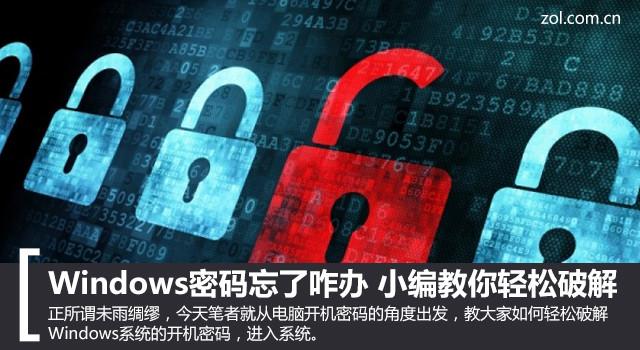 Windows密码忘了咋办 小编教你轻松破解