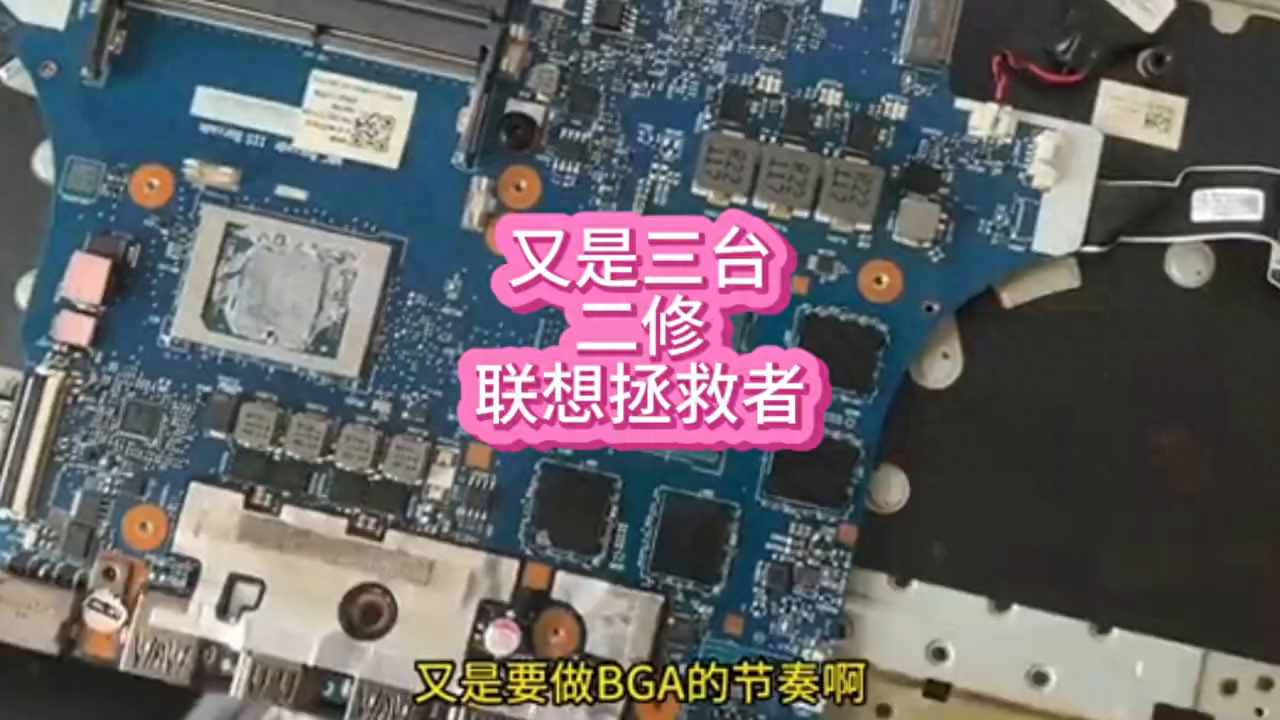 三台二修联想拯救者笔记本！ #联想拯救者笔记本维修