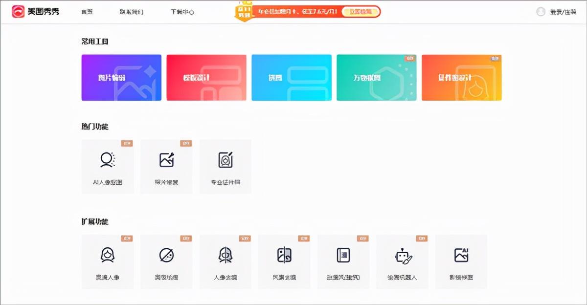 美图秀秀网页版：可以在线编辑图片的一款修图工具