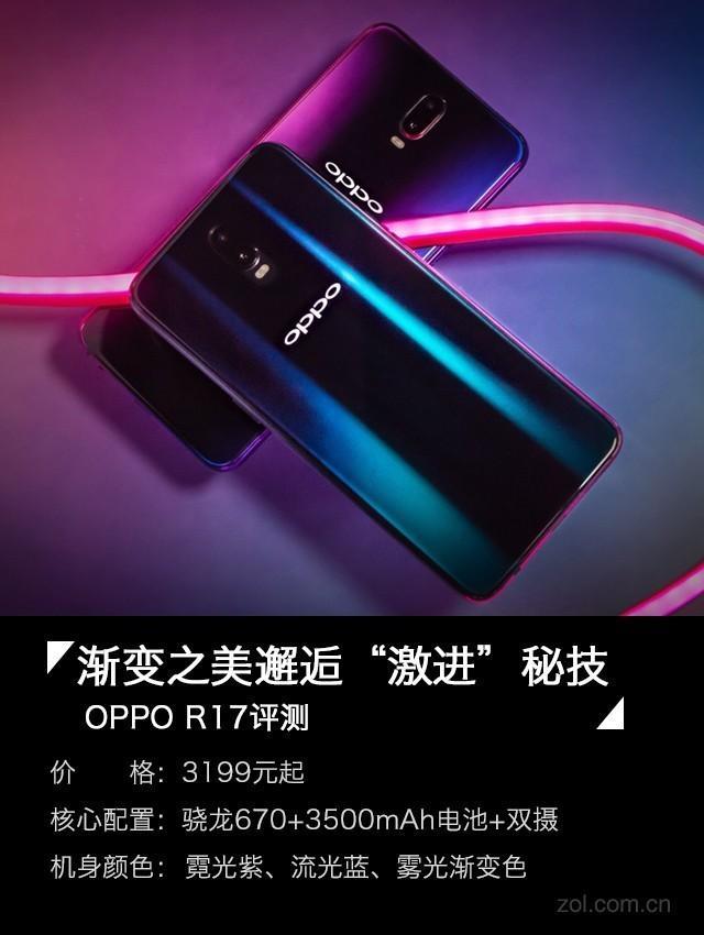 OPPO R17评测 渐变之美邂逅“激进”秘技