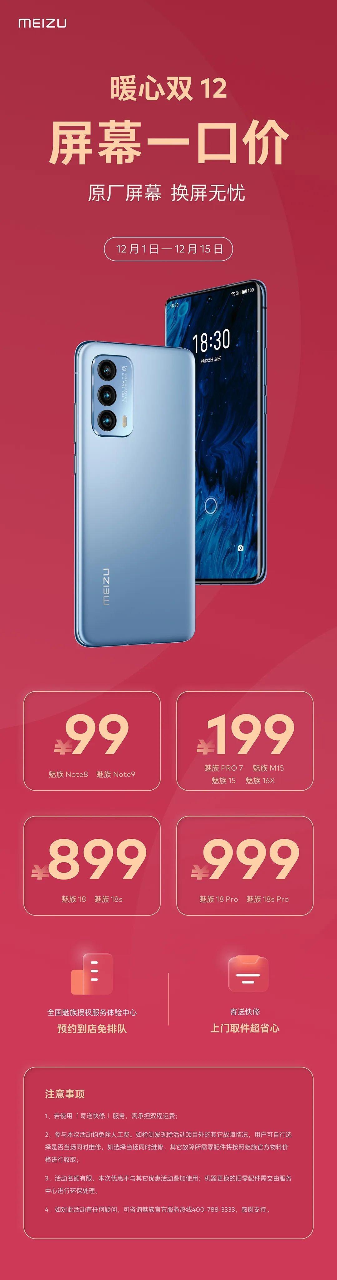 官方活动：魅族 Note 8 等 10 机型换屏 99 元起