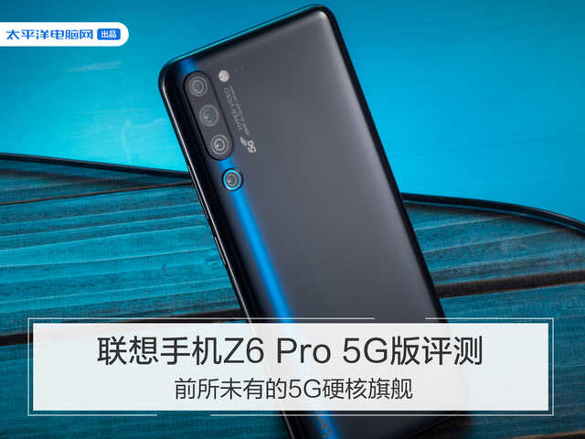 联想手机Z6 Pro 5G版评测：前所未有的5G硬核旗舰