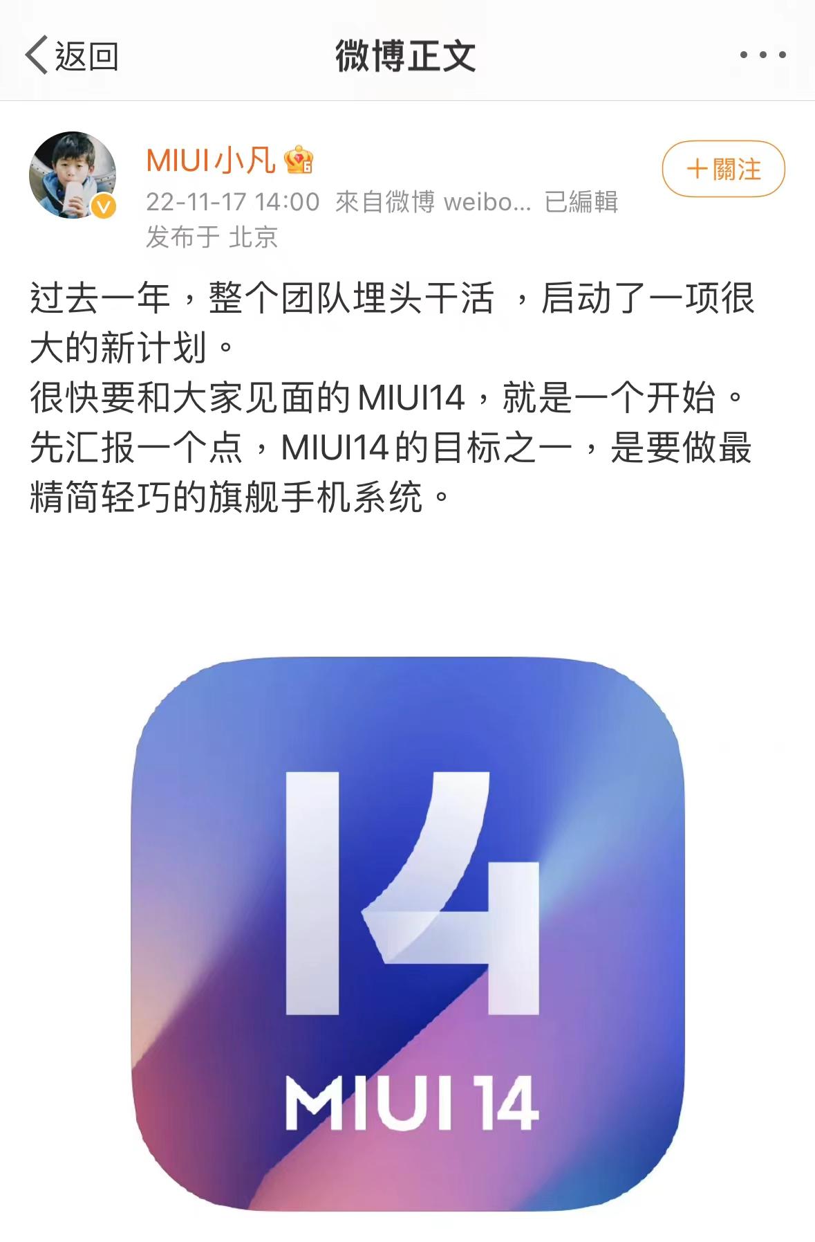 马上发布！小米官方首爆MIUI14：精简轻巧是主打卖点