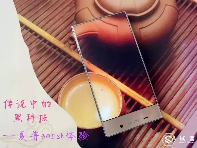 传说中的黑科技——夏普305sh体验