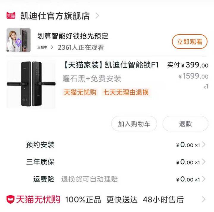 标价399元凯迪仕智能锁不发货，刘涛代言涉嫌虚假宣传？