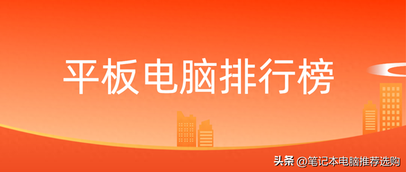 十大建议买的平板电脑