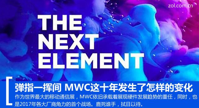 弹指一挥间 MWC这十年发生了怎样的变化