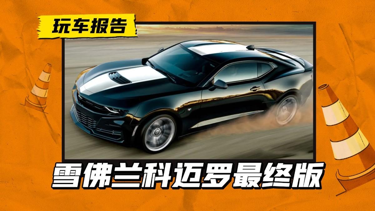 “大黄蜂”的告别！雪佛兰科迈罗最终版发布，搭6.2升V8发动机