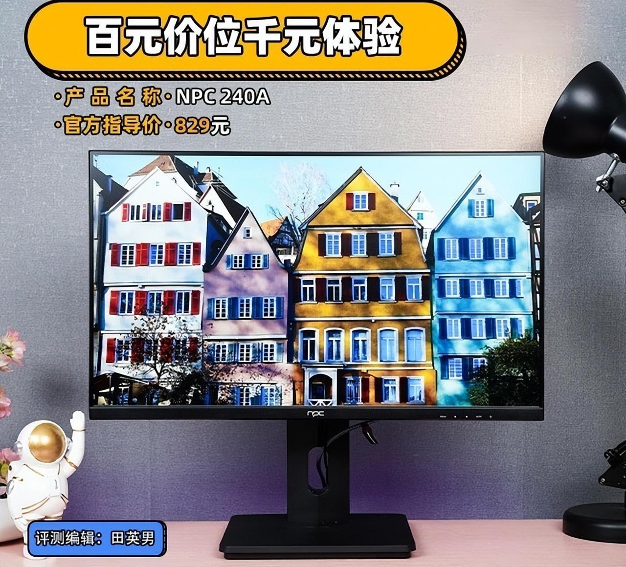 NPC 240A设计显示器评测：百元价位千元体验
