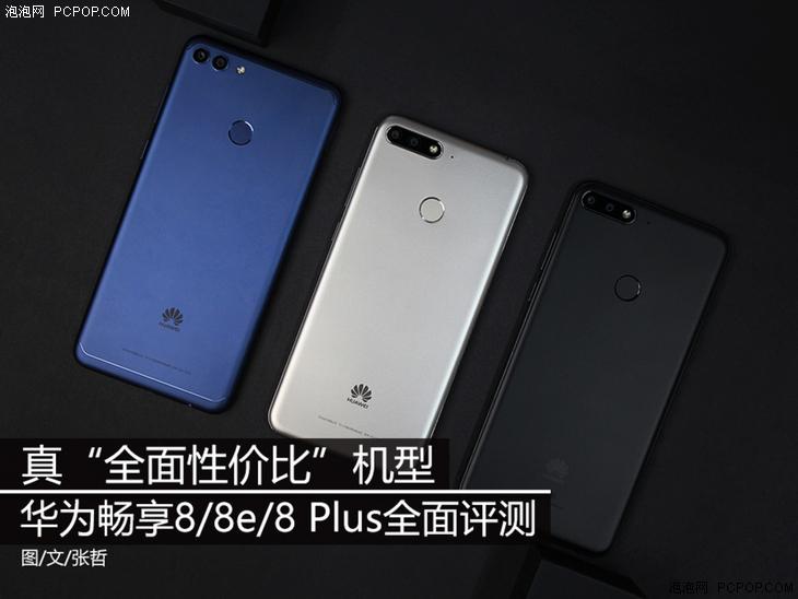 真“全面性价比”系列 华为畅享8/8e/8 Plus全面评测