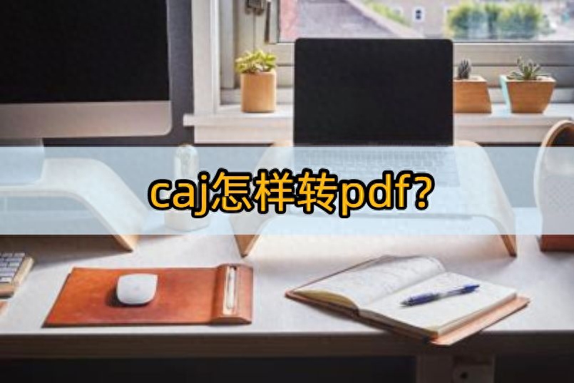 caj怎样转pdf?这几款软件快来了解一下