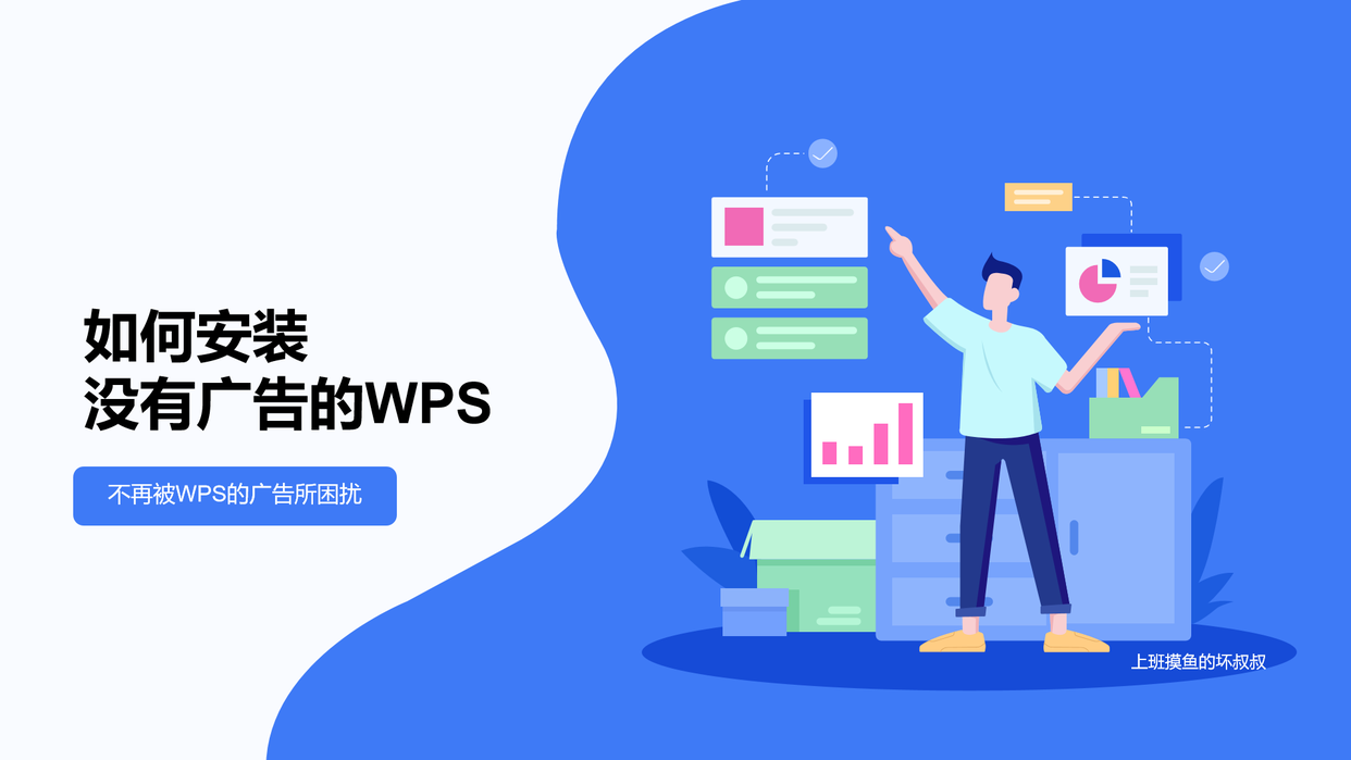 如何安装没有广告的WPS