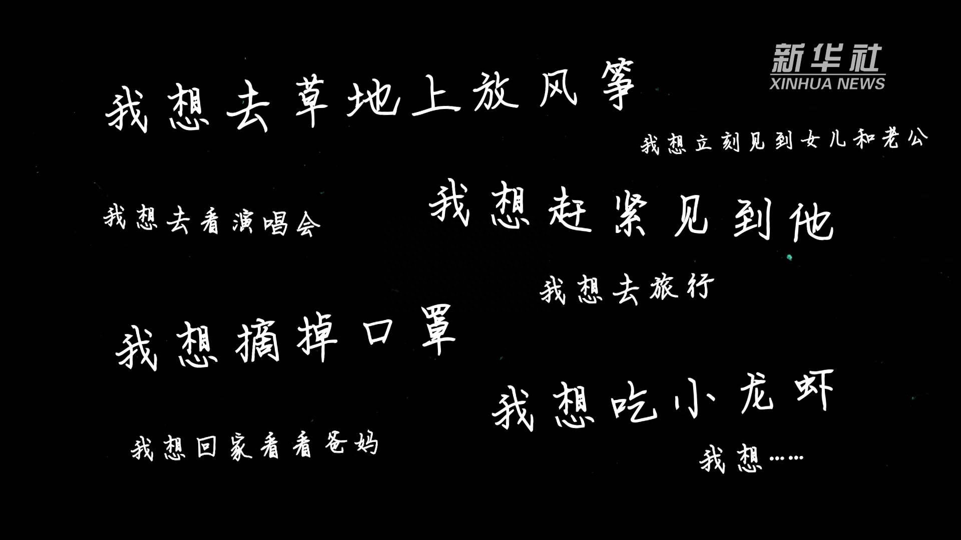 创意微视频｜想念的日子 不久就能回归