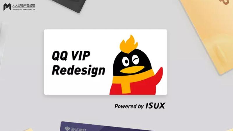 破局升级|QQ VIP官网再设计之路