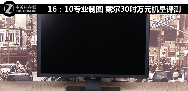 16：10专业制图 戴尔30吋万元机皇评测