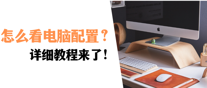 怎么看电脑配置？电脑配置好不好？详细教程来了