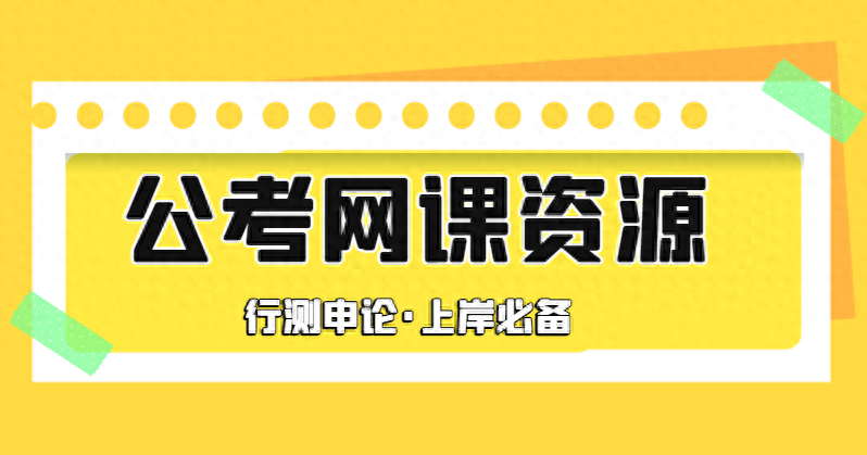 2024公务员考试公考网盘分享群百度云链接自取（国考省考联考）