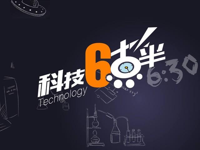 科技6点半:魅蓝S6真机曝光/S9+电池确认