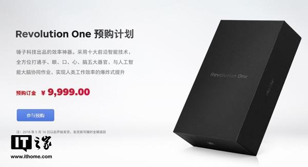 9999元：锤子革命性产品官网开启预购