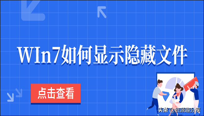 Win7如何显示隐藏文件？分享两个简单有效的方法