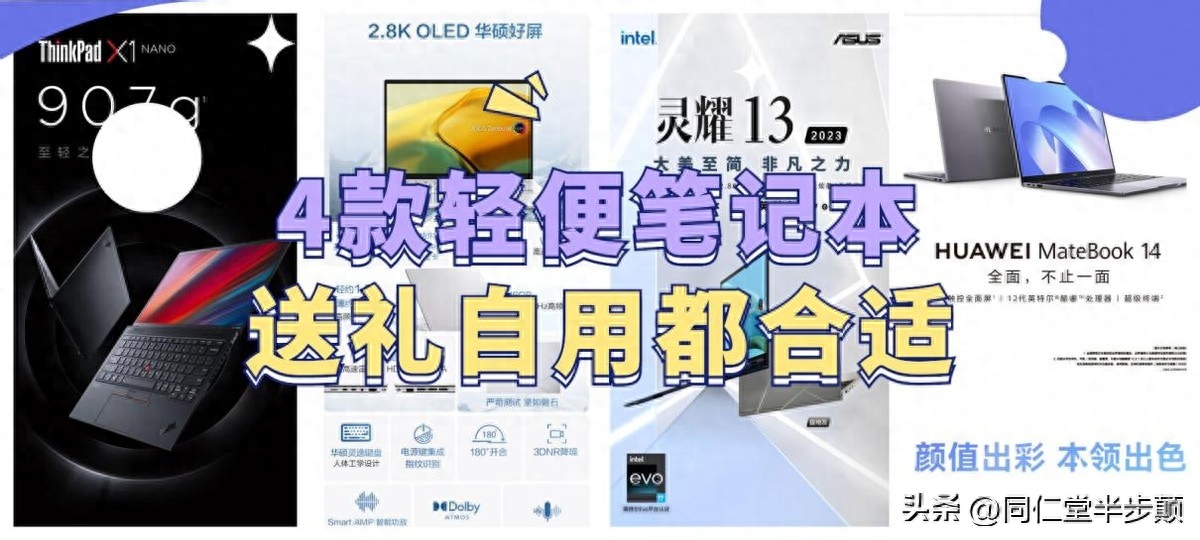 【完全套路】 4款适合给即将上大学的亲戚朋友儿女购买的笔记本