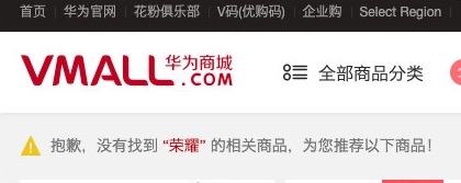 划清界限！华为商城下架荣耀产品