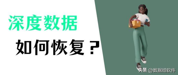 如何进行深度数据恢复？分享详细的恢复方法
