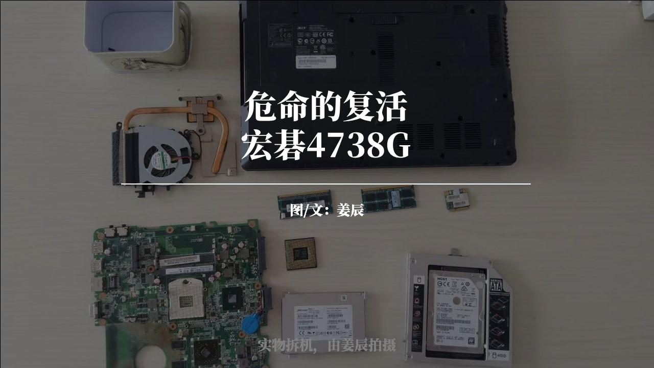 危命的复活：宏碁4738G