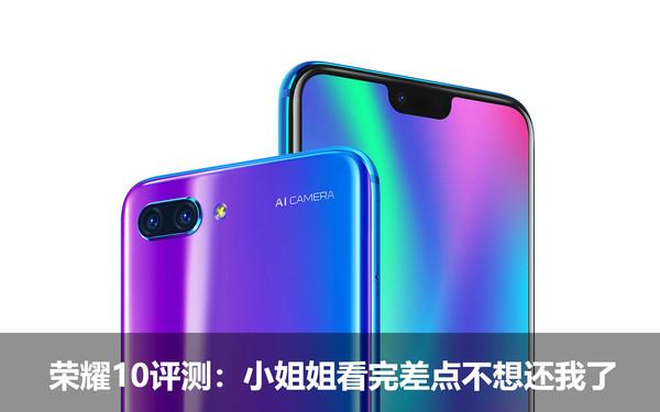 荣耀10评测:小姐姐看完差点不想还我了