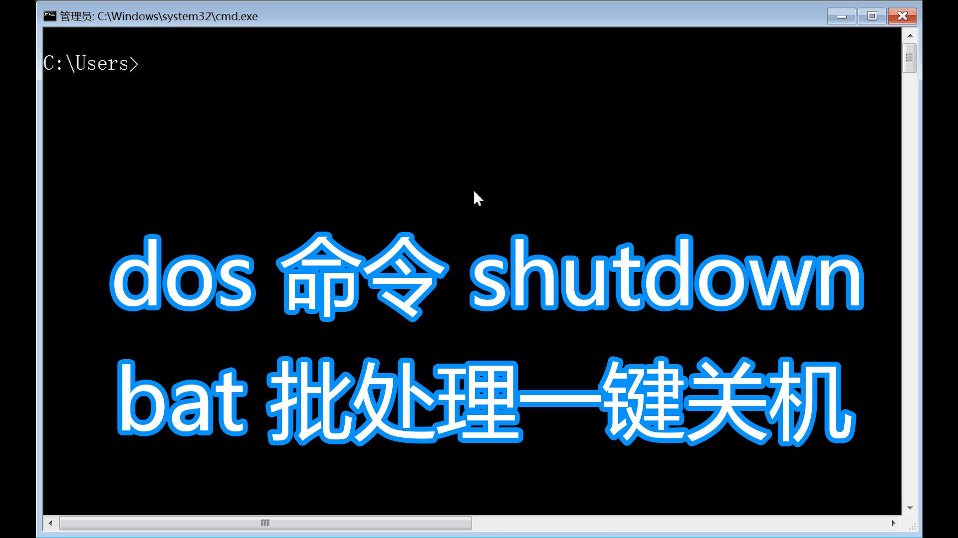 dos命令shutdown教程，​电脑系统重启关机注销，bat脚本批处理
