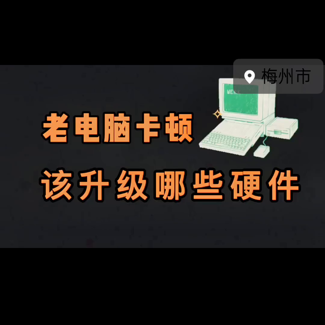 老电脑卡顿,如何正确升级?@DOU+小助手