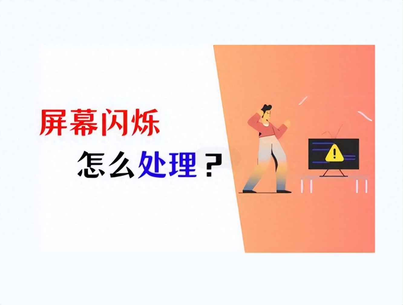 电脑一直闪屏是什么原因?教你五种解决方案