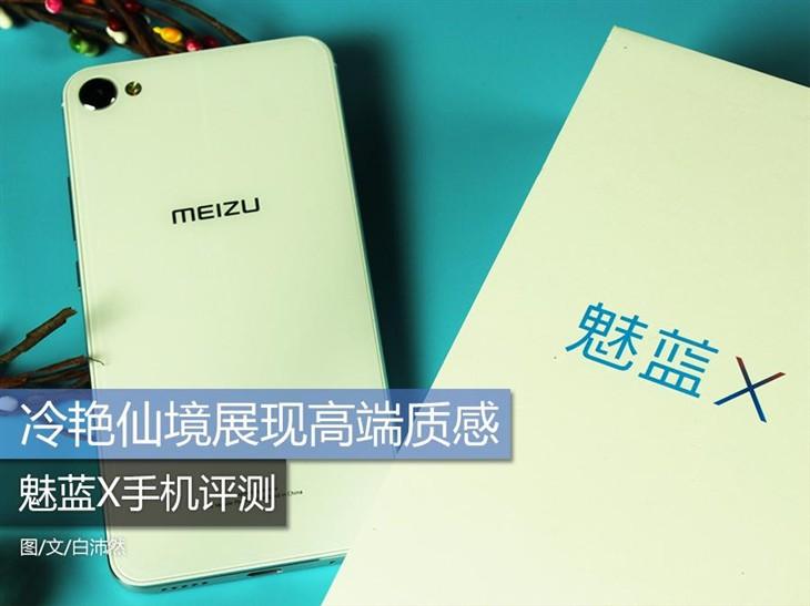 魅蓝X上手体验：面板贼好看 Flyme 6最撩人