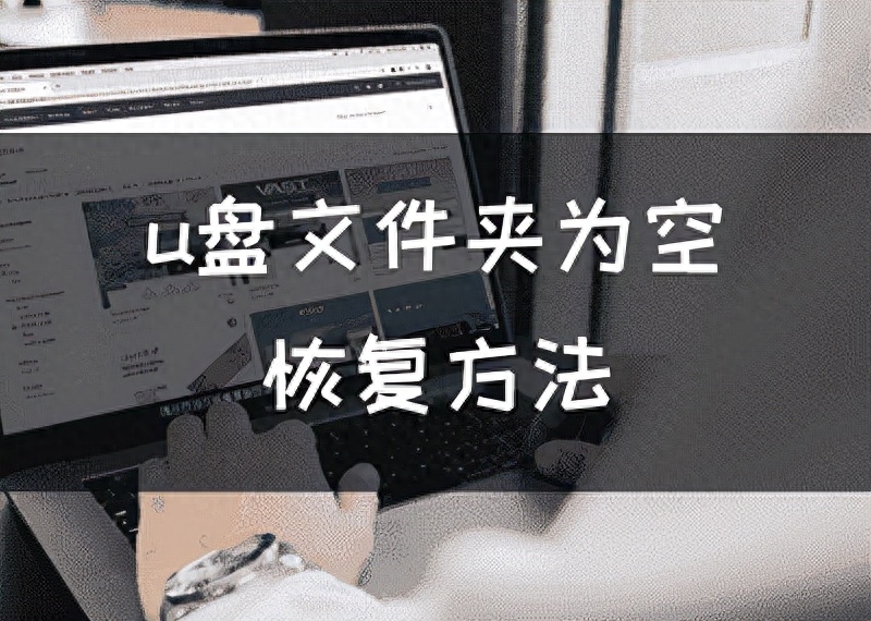 U盘文件夹为空恢复方法，恢复U盘的空白文件夹