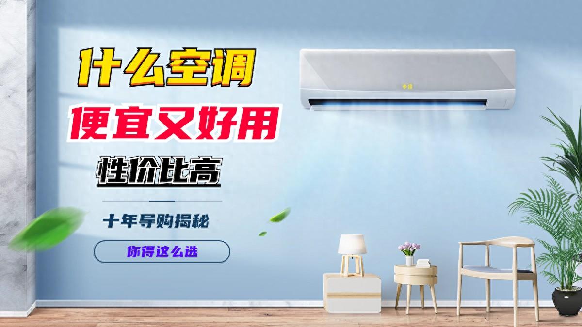 什么品牌的空调便宜又好用，性价比高？十年导购揭秘：你得这么选
