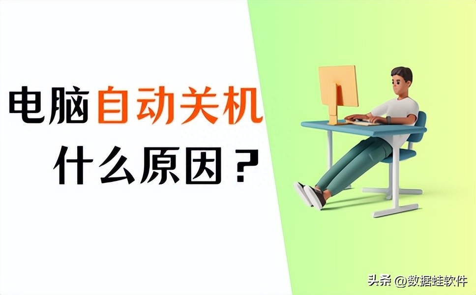 电脑自动关机是什么原因？1分钟弄懂！