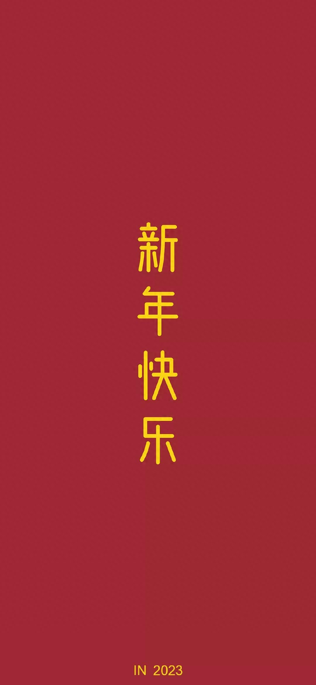 手机壁纸|2023年，我们都好好的