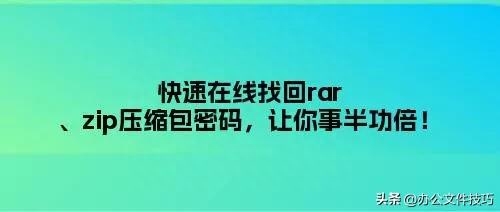 快速在线找回rar、zip压缩包密码,让你事半功倍!
