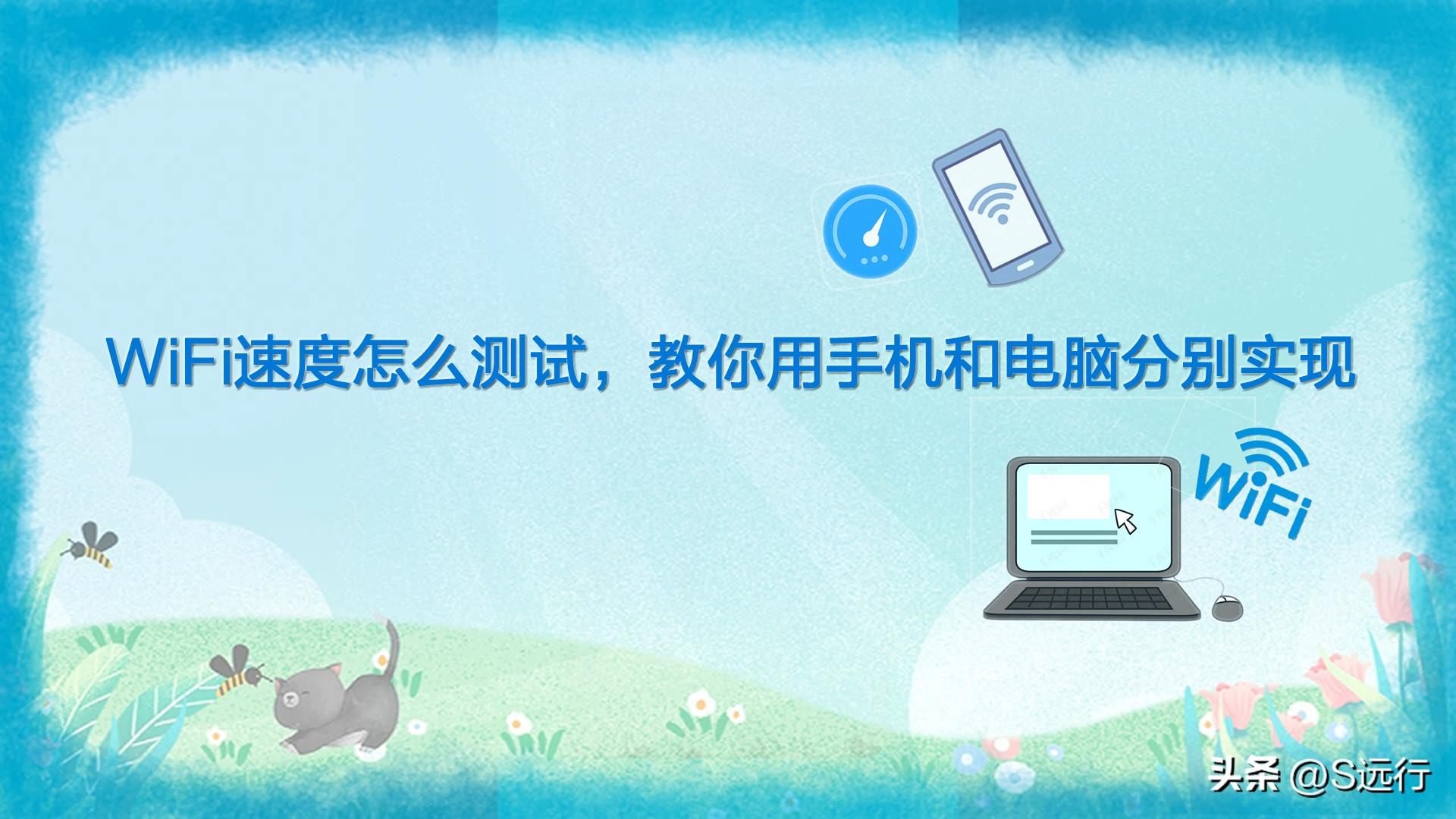 WiFi速度怎么测试，教你用手机和电脑分别实现