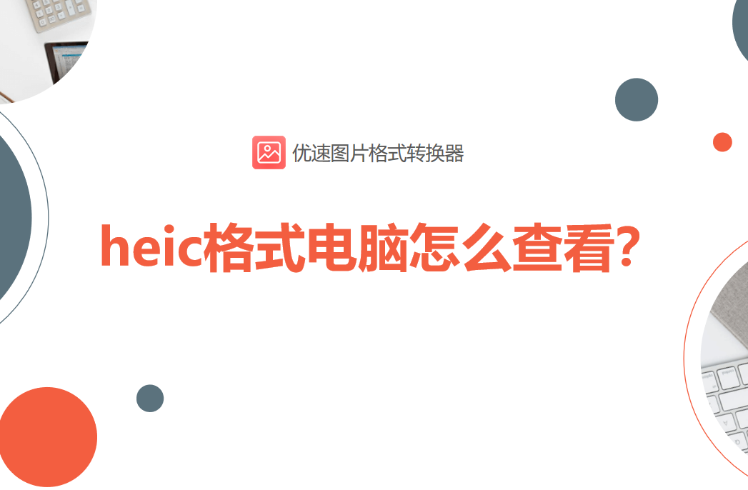 电脑看heic格式的方法（电脑里的heic文件怎么转换）