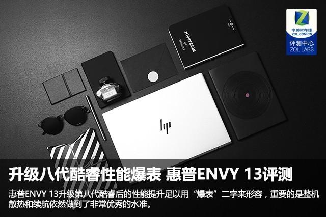 升级八代酷睿性能爆表 惠普ENVY 13评测