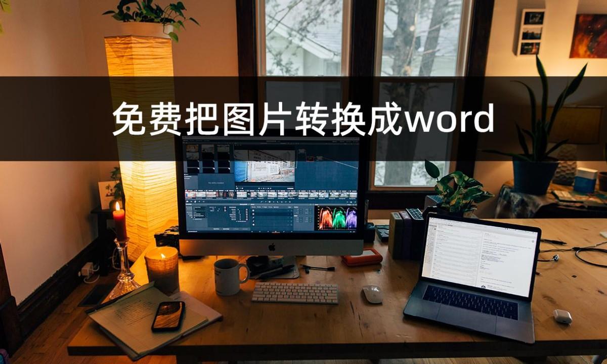 如何免费把图片转换成word？学会图片转word