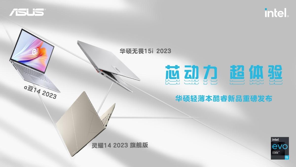 芯动力，超体验！华硕2023轻薄本酷睿新品重磅发布
