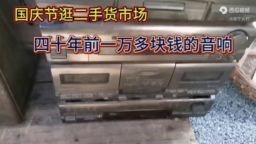 国庆节逛二手货市场,看看40年前的一万多块钱音响