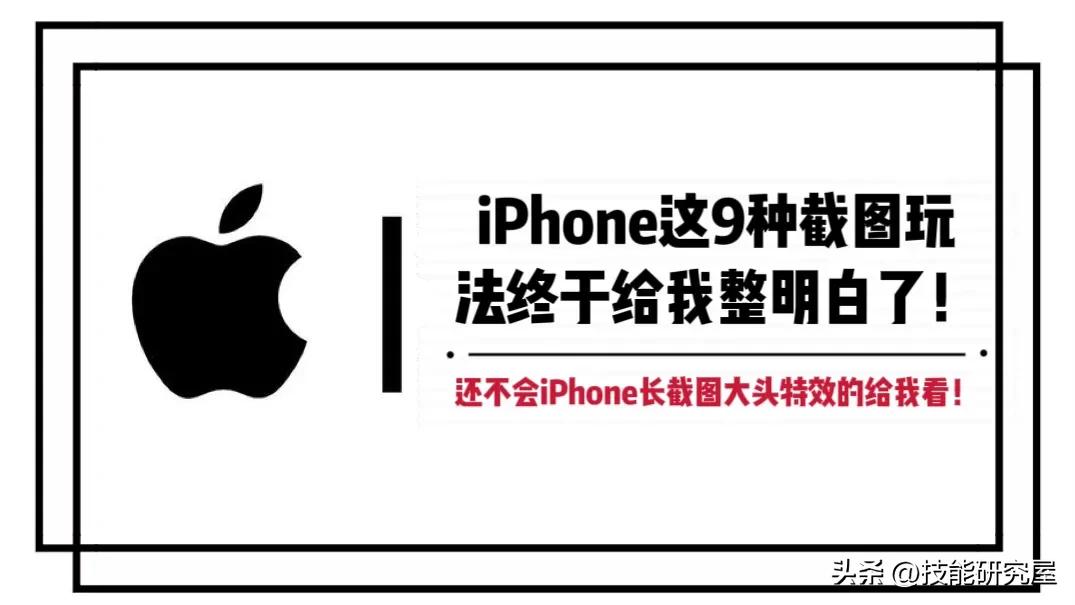 iPhone这9种截图玩法终于给我整明白了，还不会长截图的给我看！
