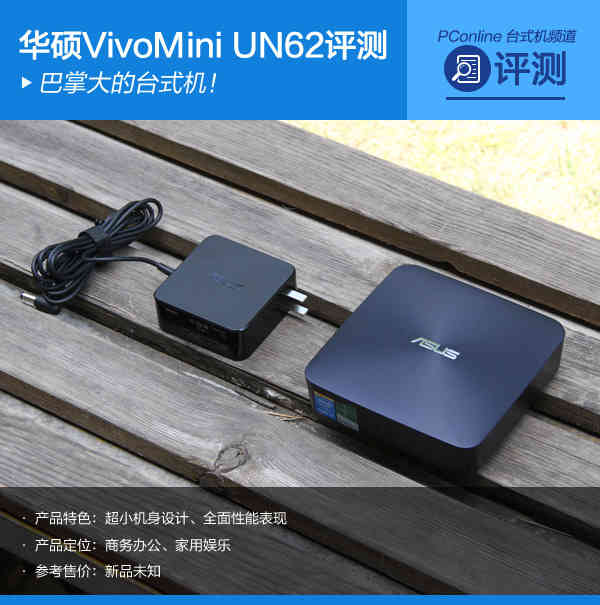 巴掌大的台式机！华硕VivoMini UN62评测
